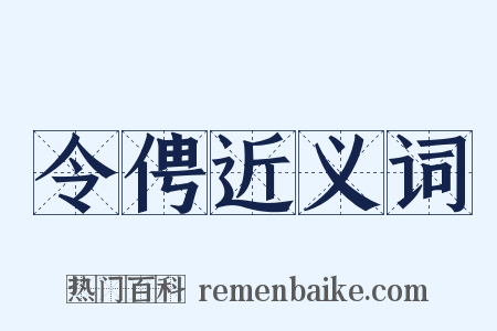 令俜近义词是什么意思的图片